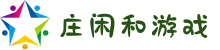庄闲和游戏·中文站官网